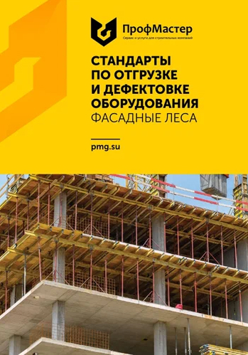 Стандарты по погрузке и дефектовке оборудования. Леса