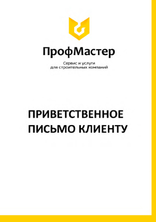 Приветственное исьмо клиенту