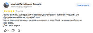 Выручили нас, арендовали у них опалубку со всеми комплектующими