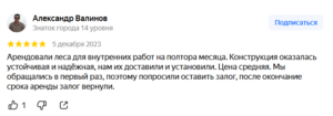 Арендовали леса для внутренних работ на полтора месяца