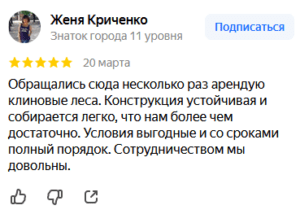 Обращались сюда несколько раз арендую клиновые леса