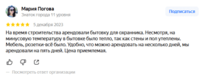 На время строительства арендовали бытовку для охранника