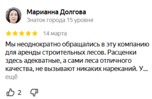 Мы неоднократно обращались в эту компанию для аренды строительных лесов.