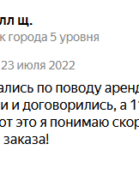 9 июля связались по поводу аренды опалубки, всё обсудили и договорились