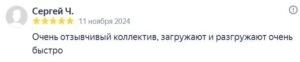 разгружают леса очень быстро